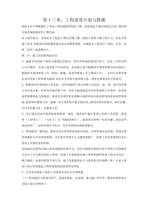 第十三章、投标施工组织设计分项—工程进度计划与措施.docx