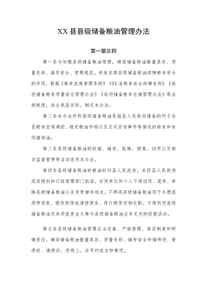XX县县级储备粮油管理办法.docx