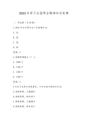 2023年学习全国两会精神知识测试题库及答案.docx