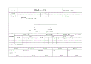 站设05 联轴器对中记录.docx