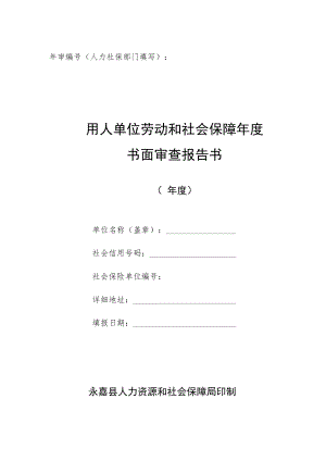 用人单位劳动和社会保障年度书面审查报告书.docx