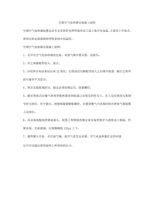 空调空气加热器安装施工流程.docx