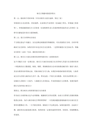 相关方规避风险把控要点.docx