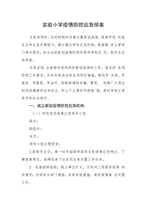 实验小学疫情防控应急预案.docx