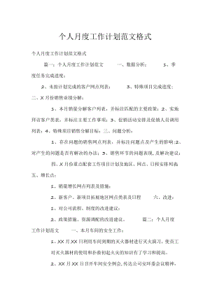 个人月度工作计划范文格式.docx