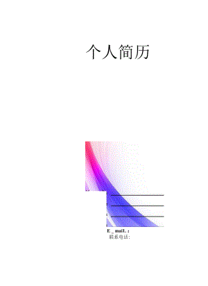 求职简历模板.docx