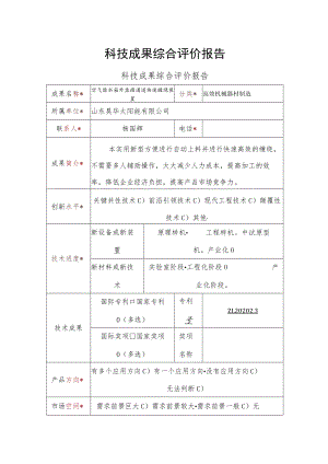 科技成果综合评价报告.docx
