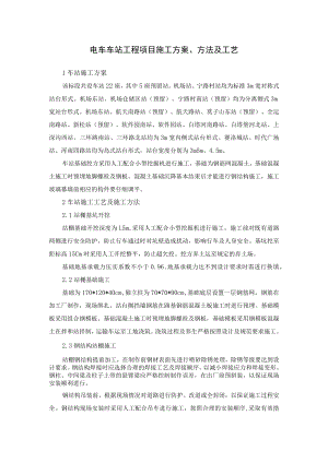 电车车站工程项目施工方案、方法及工艺.docx