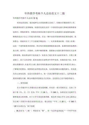 年终教学考核个人总结范文十二篇.docx