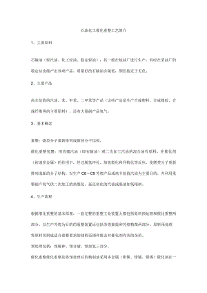 石油化工催化重整工艺简介.docx