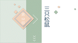 三只松鼠财务分析.pptx