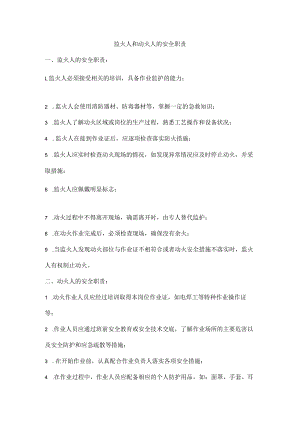 监火人和动火人的安全职责.docx