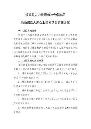 绥德县人力资源和社会保障局易地搬迁入库企业奖补项目实施方案.docx