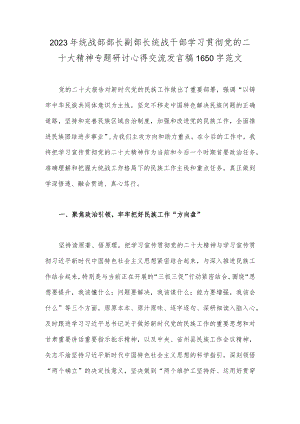 2023年统战部部长副部长统战干部学习贯彻党的二十大精神专题研讨心得交流发言稿1650字范文.docx