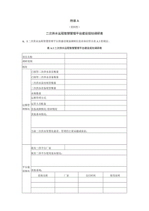 二次供水远程智慧管理平台建设规划调研表、泵房、设施基础信息记录表.docx