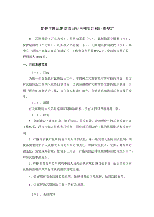矿井年度瓦斯防治目标考核奖罚和问责规定.docx