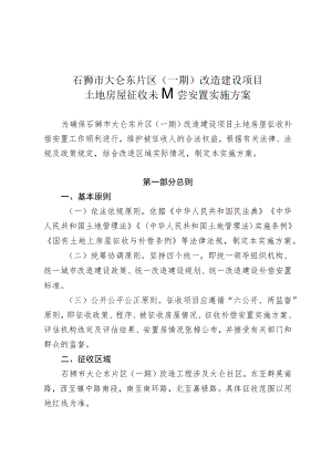 石狮市大仑东片区一期改造建设项目土地房屋征收补偿安置实施方案.docx