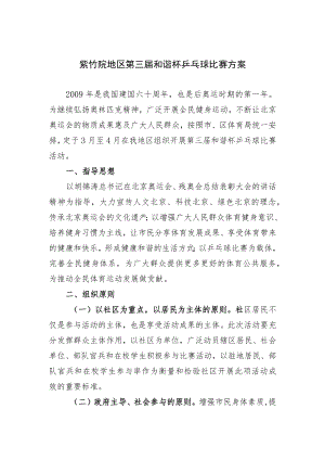 紫竹院地区第三届和谐杯乒乓球比赛方案.docx