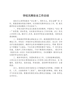 学校汛期安全工作总结.docx