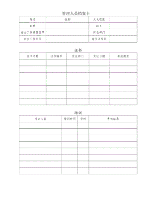 管理人员档案卡.docx