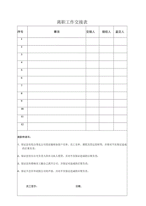 离职工作交接表.docx