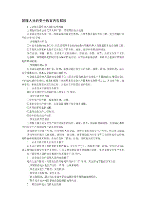 管理人员的安全教育内容解读.docx