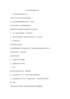真空机组标准操作程序.docx