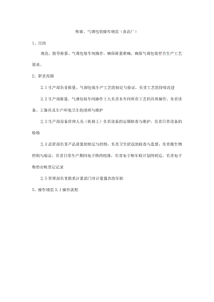称量、气调包装操作规范（食品厂）.docx