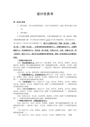 石井人民医院西院区（公共卫生建设项目）改造工程设计施工总承包设计任务书.docx
