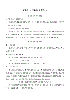 监理单位施工现场安全管理资料.docx