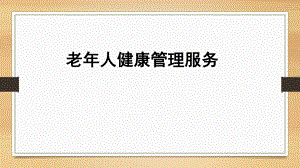 第三版老人健康管理规范.pptx