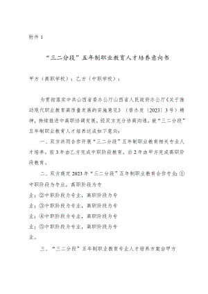 2023年“三二分段”五年制职业教育人才培养意向书.docx