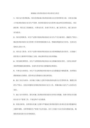 现场施工防洪防汛防台项目部安全责任.docx