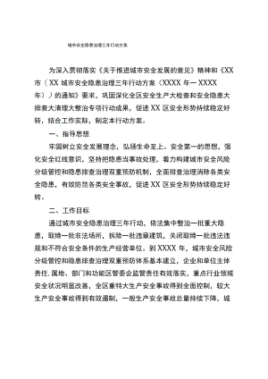 城市安全隐患治理三年行动方案.docx