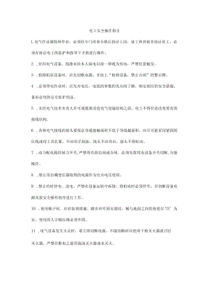 电工安全操作指引.docx