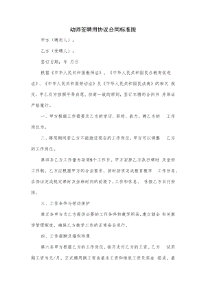幼师签聘用协议合同标准版.docx