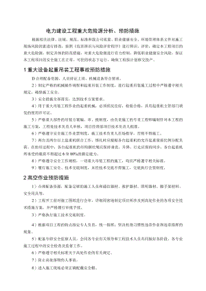 电力建设工程重大危险源分析、预防措施.docx