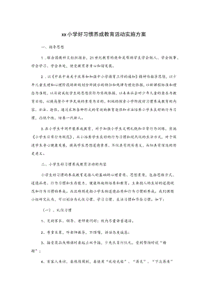 xx小学好习惯养成教育活动实施方案.docx