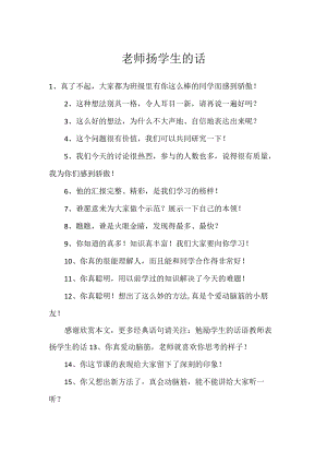 老师扬学生的话.docx