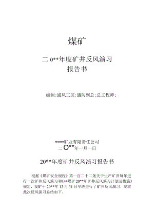 矿井反风演习报告书.docx