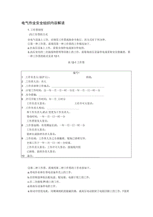 电气作业安全组织内容解读.docx