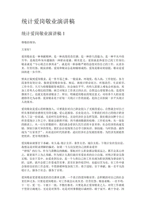 统计爱岗敬业演讲稿.docx