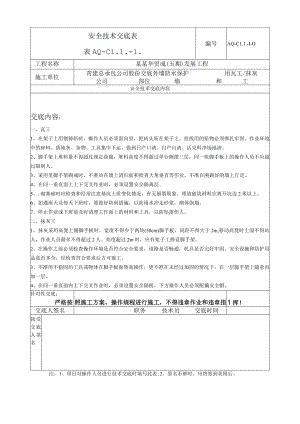 防水保护墙砌筑安全技术交底模板.docx