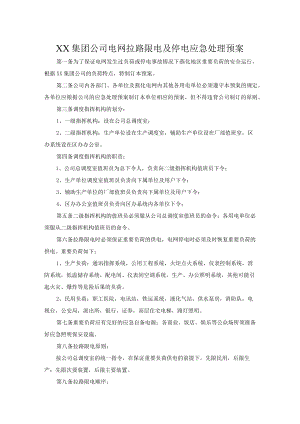 电网拉路限电及停电应急处理预案.docx
