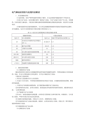 电气事故的预防与处理内容解读.docx