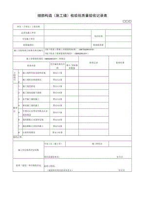 细部构造（施工缝）检验批质量验收记录.docx