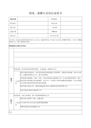 绩效、薪酬专员岗位说明书.docx