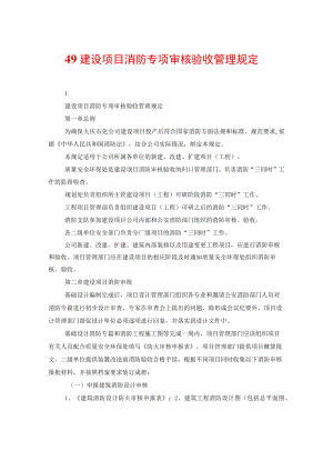 49建设项目消防专项审核验收管理规定.docx