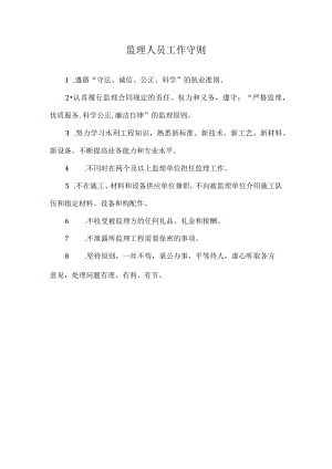 监理人员工作守则.docx