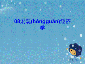 08宏观经济学.pptx